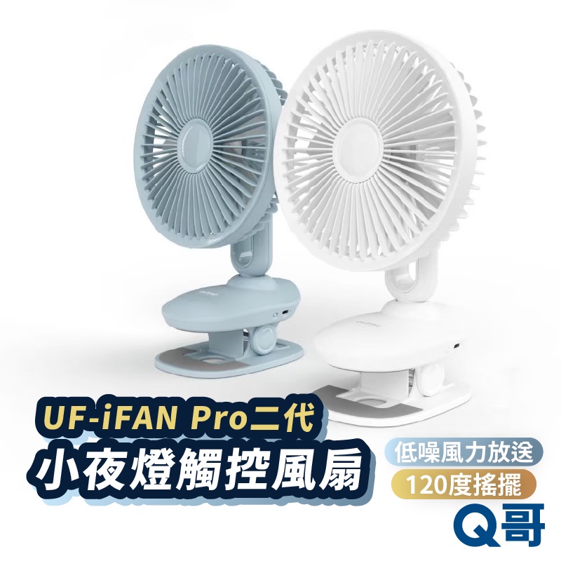 ONPRO UF-iFAN Pro 二代小夜燈觸控涼風扇 桌上型 迷你風扇 電風扇 USB電扇 靜音風扇 夾式 ON31