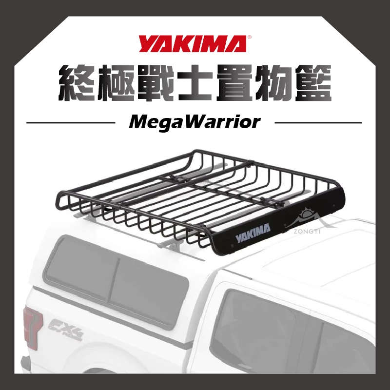 YAKIMA MegaWarrior 終極戰士置物籃 【露營好康】車頂置物籃 置物架 行李籃 行李箱 行李架