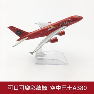 可口可樂彩繪機 飛機模型 空中巴士A380 合金模型 實心金屬飛機 16CM 模擬靜態實心金屬飛機模型 一體成型免