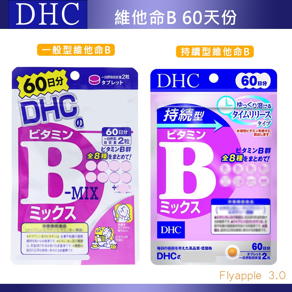 現貨現出🎌日本 DHC 維他命B 維他命b B群 一般型維他命B 持續型維他命B 60日份 日本境內正品