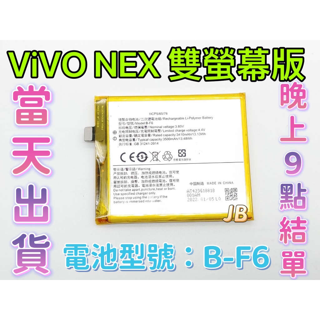 【JB】ViVO NEX 雙螢幕版 原芯電池 專用電池 DIY維修零件 電池型號B-F6