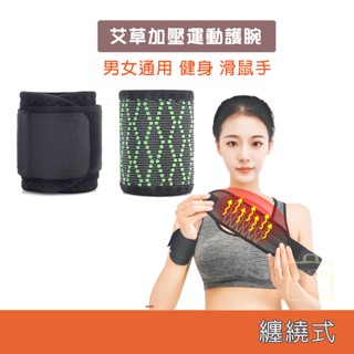 【瘋好物】艾草加壓運動護腕 纏繞式 男女通用 健身 重訓 滑鼠手 臺灣出貨