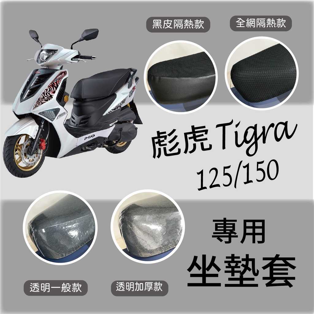 PG小舖 現貨 PGO 彪虎 Tigra 125 150 坐墊套 機車坐墊套 隔熱坐墊套 透明坐墊套 座墊套 椅套 椅罩