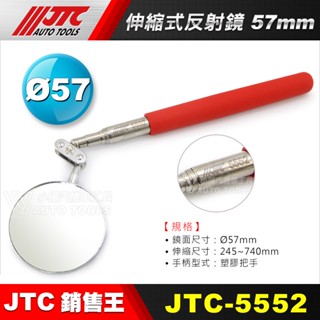 【小楊汽車工具】(現貨) JTC 5552 伸縮式反射鏡 57mm 圓形 反射鏡 伸縮鏡 折射鏡