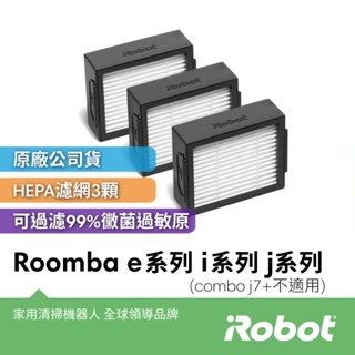 美國iRobot Roomba e系列 i系列 j系列原廠高效過濾網3片(Combo j7+ Combo j9+不適用)