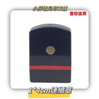 ｛小胖墩兒印章舖｝1*4公分連續章