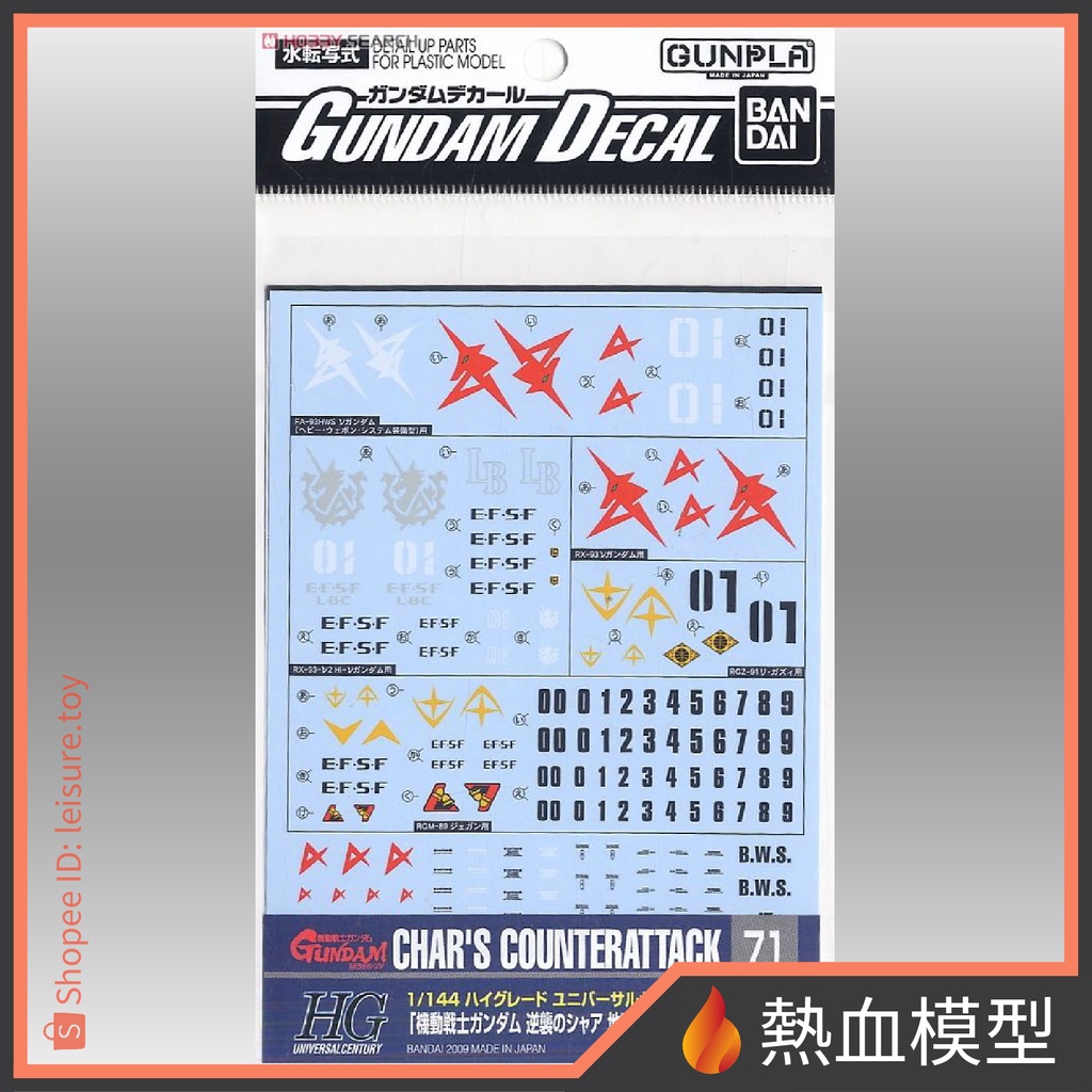 [熱血模型] BANDAI 萬代 水貼 071 1/144 HGUC 逆襲的夏亞 系列 專用 I