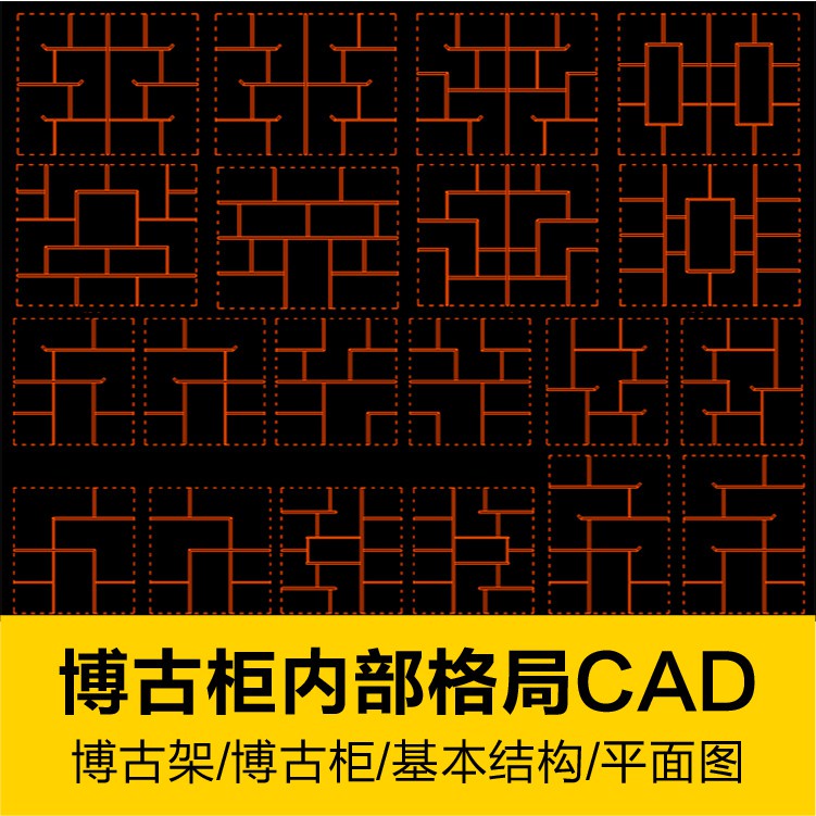 CAD圖庫 | 博古櫃博古架內玄關隔斷部結構基本格局CAD圖紙家裝家具設計素材