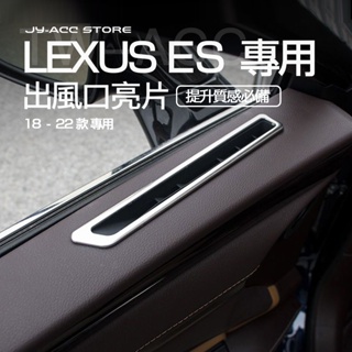 LEXUS ES【出風口亮片】es200 es260 es300h es350 飾條 內飾改裝 配件 裝飾 18-22年