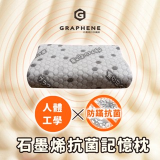 《Embrace英柏絲》石墨烯人體工學按摩記憶枕 釋放遠紅外線 顆粒按摩 防蹣抗菌 冷壓記憶棉 吸震慢回彈 臺灣製