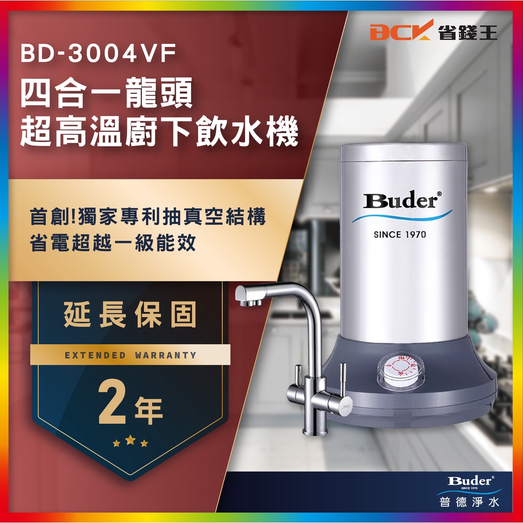 【省錢王】【詢問折最低價 24期0利率】Buder 普德 BD-3004VF   超高溫廚下飲水機