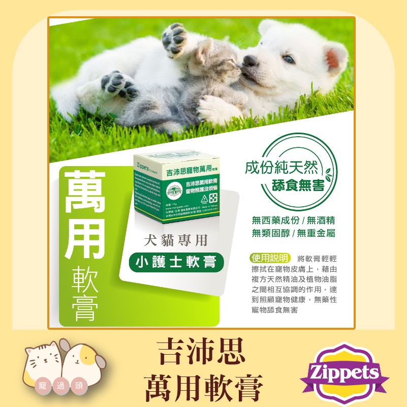 寵過頭 吉沛思 Zippets 寵物萬用軟膏15g 寵物小護士犬貓適用 傷口護理 蝦皮購物