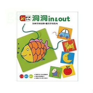 信誼 洞洞in&out 適合2-4歲( 新版)