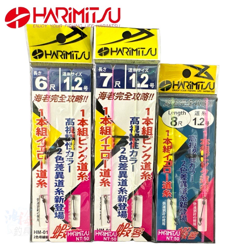 《HARiMitsu》(HM-01) 蝦客-2本組道系 綁好釣蝦母線組 中壢鴻海釣具館