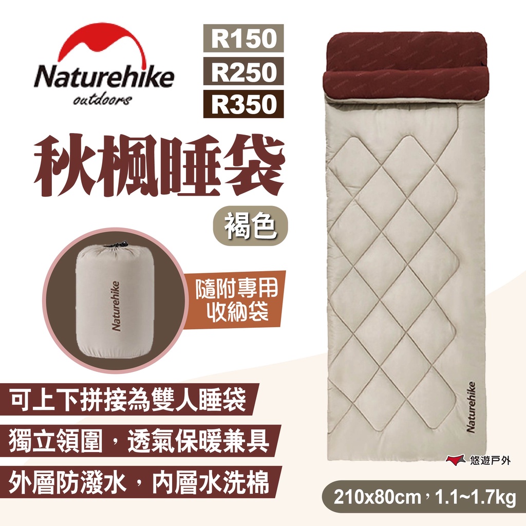 【Naturehike 挪客】秋楓睡袋 R150/250/350 可拼接睡袋 棉睡袋 便攜收納保暖睡袋 露營 悠遊戶外