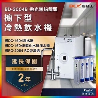 【省錢王】【詢問折最低價 24期0利率】Buder 普德 BD-3004B 廚下型加熱器 贈 漏水段漏器 兩年保固