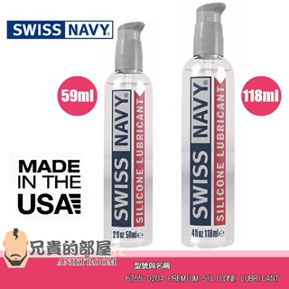 【2oz/4oz】美國 SWISS NAVY 瑞士海軍頂級矽性潤滑液(KY,矽樹脂,情趣用品,潤滑劑)