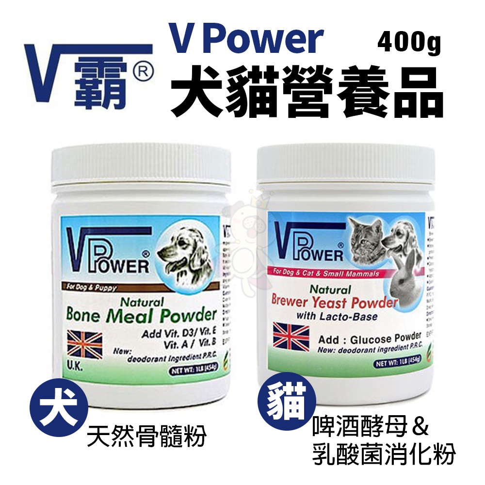 英國 V Power V霸 骨髓粉 啤酒酵母 乳酸菌消化粉400g 犬貓營養品 『Q老闆寵物』