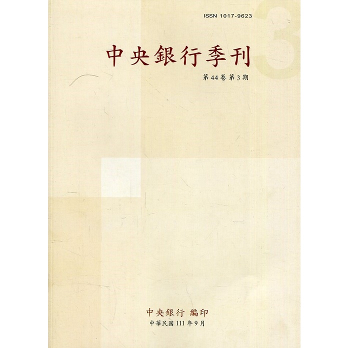 中央銀行季刊44卷3期(111.09)[95折]11100996658 TAAZE讀冊生活網路書店