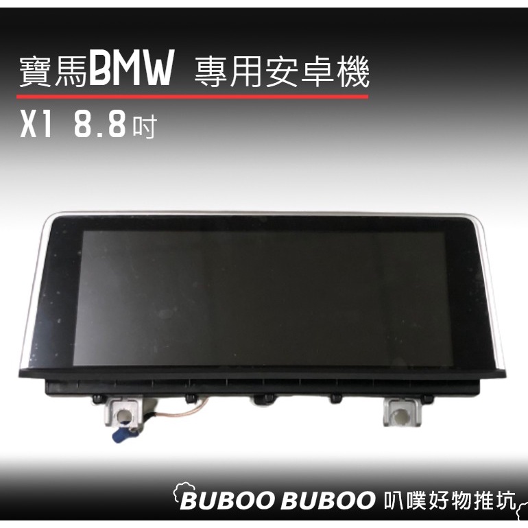 【特價品】九成九全新 寶馬BMW X1/2/3/4系 EVO系統 8.8吋 一般機 叭噗好物推坑 BUBOO