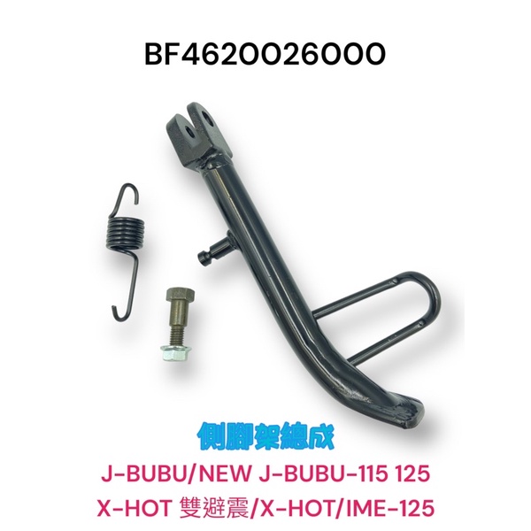（PGO正廠零件）JBUBU J-BUBU 115 125 ABS X-HOT 125 側腳架 側柱 邊柱 總成 螺絲
