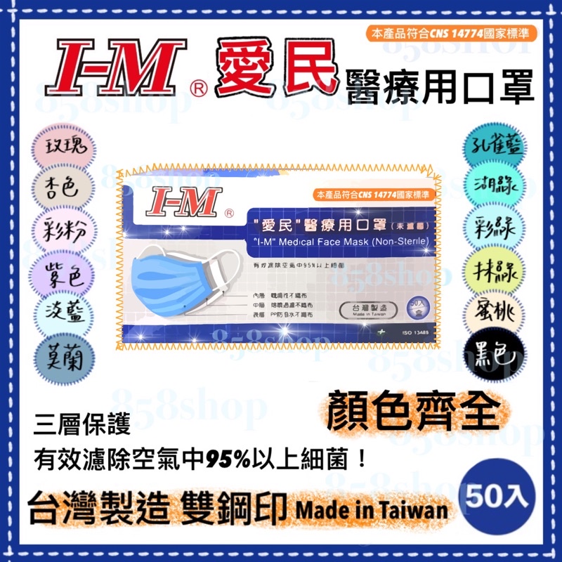 📌現貨秒出📌☝️最低價☝️『I-M愛民醫療口罩』台灣製造雙鋼印50入/盒