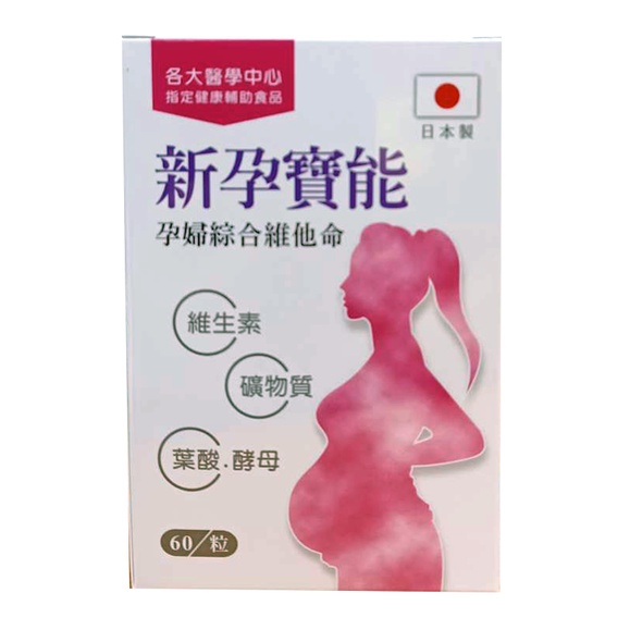 日本製 新孕寶能 孕婦綜合維他命 60粒 孕婦保健 孕期保養  公司正貨