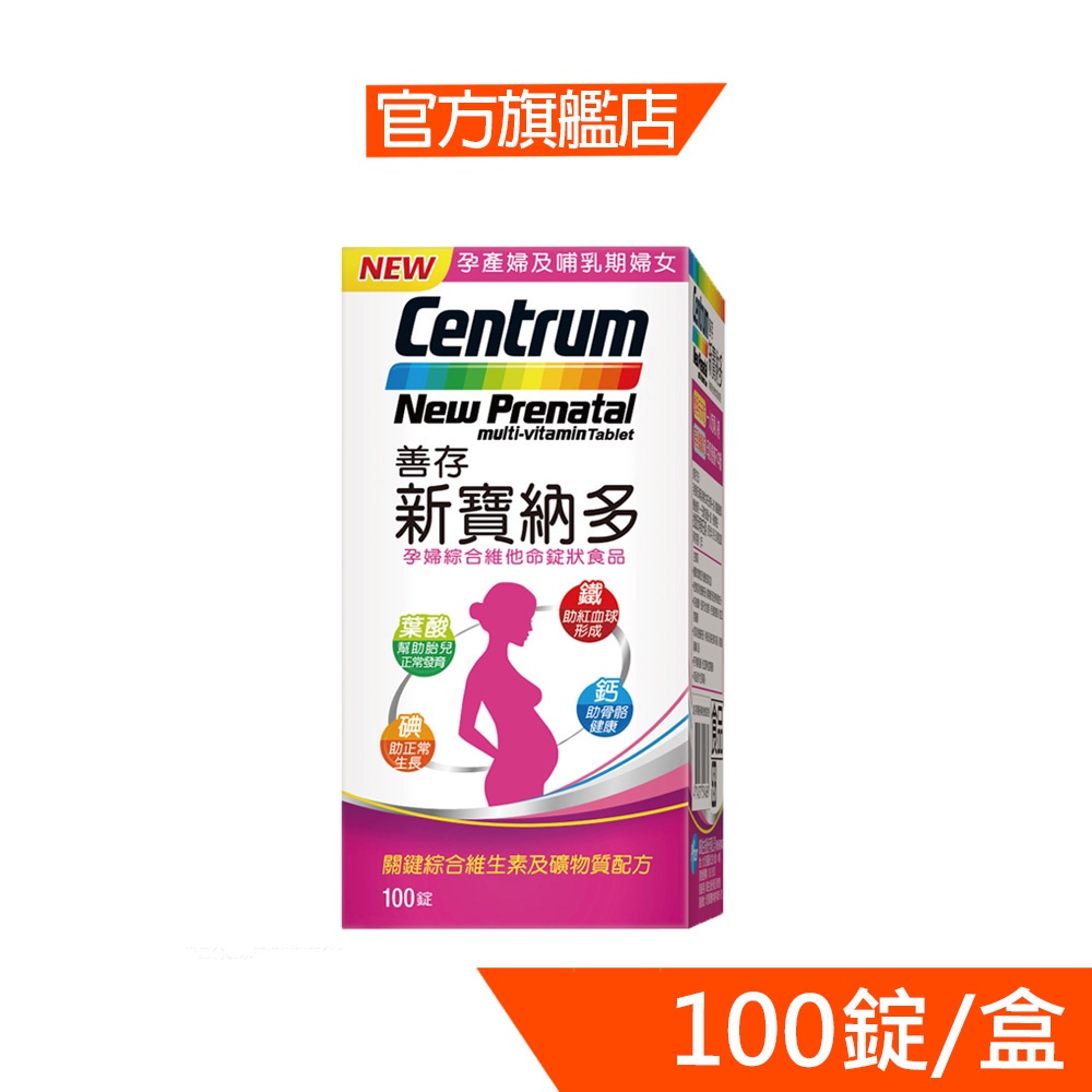 善存新寶納多孕婦綜合維他命100錠﹝官方直營﹞