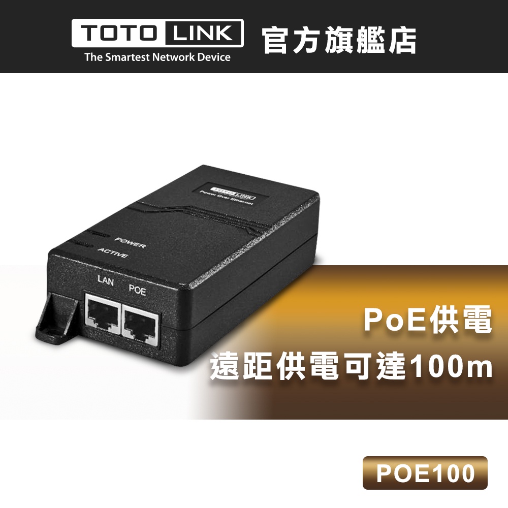 TOTOLINK POE100 網路電源供應器