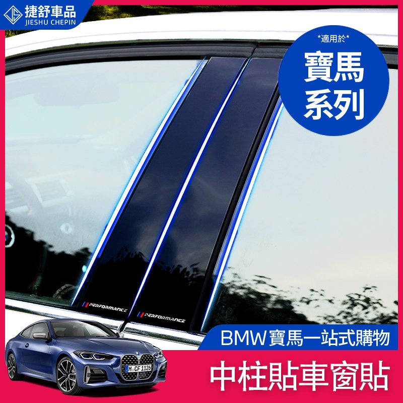 BMW 寶馬 車窗 裝飾 貼片 B柱 飾板 飾條 卡夢 亮片  F30 F31 F34 F10 F11 F18 裝飾貼