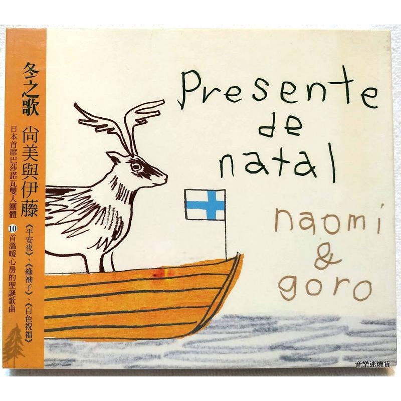 全新未拆 / naomi &amp; goro 尚美與伊藤 / 冬之歌 Presente de Natal / 台版