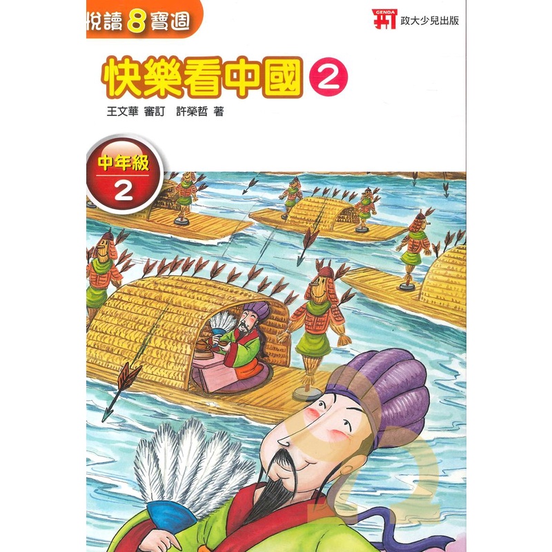 政大少兒國小悅讀8寶週中年級2(快樂看中國2)