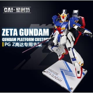 【大頭宅】PG Z鋼彈 專用 壓克力 支架 地臺 展示