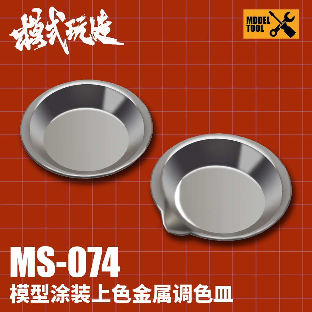 *鋼魂模工* 模式玩造 MS-047 軍事模型 鋼彈 上色皿 調漆皿 2種可選(10入)