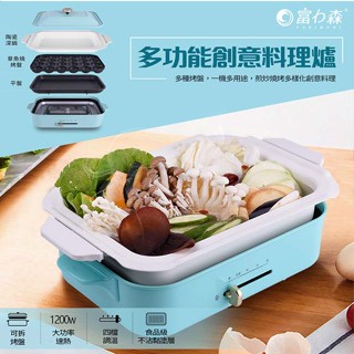 (含運)富力森 FURIMORI 多功能創意料理爐 FU-B01 料理爐 陶瓷鍋 章魚燒盤 煎炒燒烤 料理 鍋具 料理鍋