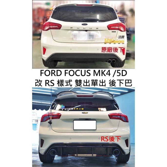 【緯克斯空力車業】FORD FOCUS MK4 RS樣式 雙出 後下巴 後鏟 後擾流板 後定風翼 後保桿 空力套件