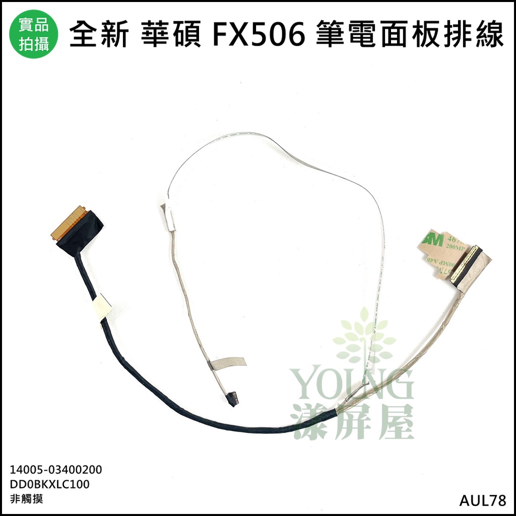 【漾屏屋】含稅 華碩 FX506 FX506L FA506 14005-03400200 非觸摸 筆電 螢幕 排線