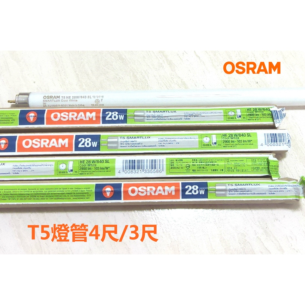 OSRAM 歐司朗 T5 燈管 2尺/3尺/4尺 高效率 省電 28W/21W/14W