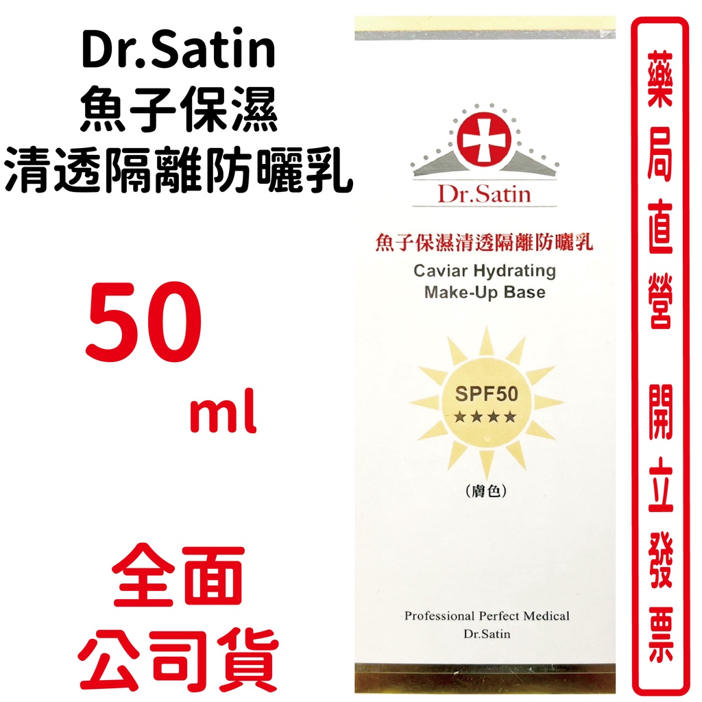 Dr.Satin魚子保濕清透隔離防曬乳 SPF50(膚色) 50ml【元康藥局】