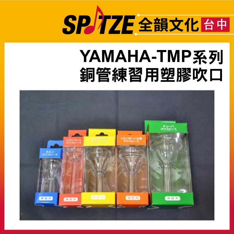 🎷全韻文化🎺 YAMAHA 銅管練習用塑膠吹口 TMP系列 細管長號/低音號