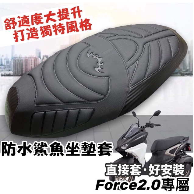 【現貨直上免釘】舒適好坐 YAMAHA force 2.0 坐墊 FORCE2.0坐墊套  精品 座墊套 椅套 機車椅墊