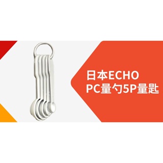 【美之最購物商城】日本ECHO PC量勺5P量匙1g/2.5g/5g/10g/15g 湯匙 平匙 容量
