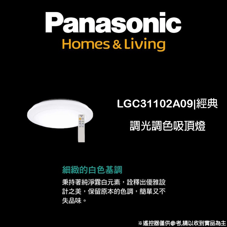 【鋒水電】&lt;免運,聊聊下單最便宜&gt;Panasonic 國際牌 LGC31102A09 調光調色吸頂燈 吸頂燈