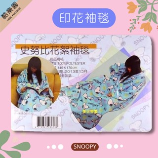 SNOOPY 史努比 多功能刷毛毯 袖毯 藍~ 史奴比糊塗塔克 冷氣毯懶人毯 圍巾披風披肩 正版