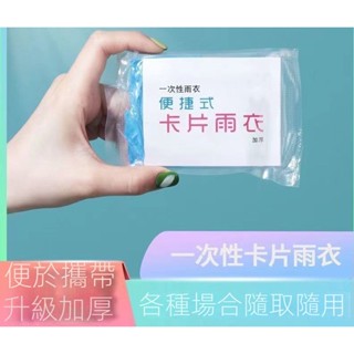 【快速出貨】臺灣現貨 卡片雨衣 口袋雨衣 一次性壓縮 兒童成人男女薄款長款 便攜戶外 全身防雨雨衣