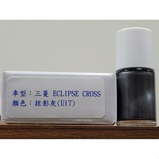 艾仕得Cromax原廠配方點漆筆.補漆筆 MITSUBISHI 三菱 ECLIPSE CROSS 顏色：掠影灰(U17)