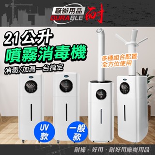 21公升噴霧消毒機 消毒機 空氣殺菌 空氣加濕器 水氧加濕器 靜音淨化空氣 大務量 霧化機 噴霧機 補水空氣凈化器