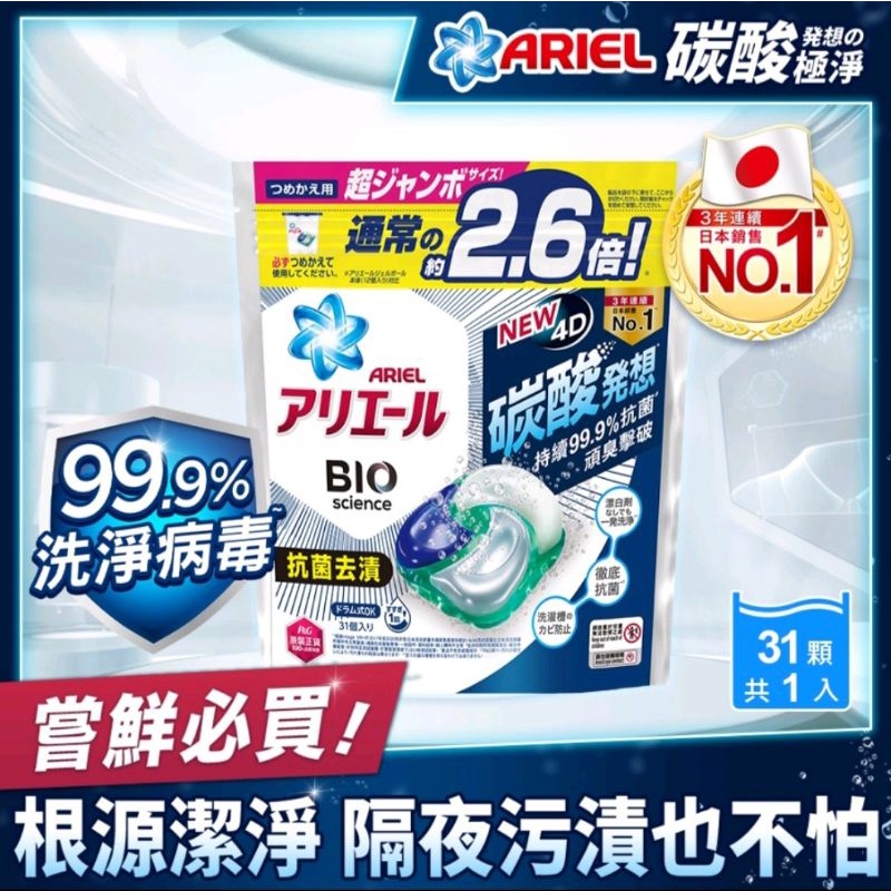 (市價675下殺1袋200💥)日本碳酸發想科技 ARIEL 4D抗菌洗衣膠囊袋裝 抗菌抗臭 長效抗蟎 根源潔淨 洗衣球