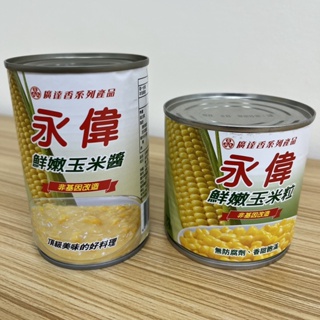 [台灣出貨]廣達香 永偉玉米醬425g 永偉玉米粒340g 鮮嫩玉米醬 鮮嫩玉米粒 甜玉米 普通罐 小醬【Z176】罐頭