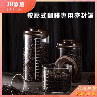 【JH家居】高硼矽玻璃密封罐 一鍵開蓋 咖啡罐 咖啡豆密封罐 咖啡儲存罐 儲物罐 儲存罐 家居收納儲物罐 防潮密封罐